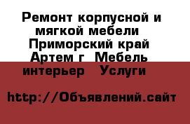 Ремонт корпусной и мягкой мебели - Приморский край, Артем г. Мебель, интерьер » Услуги   